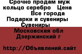 Срочно продам муж кольцо серебро › Цена ­ 2 000 - Все города Подарки и сувениры » Сувениры   . Московская обл.,Дзержинский г.